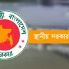 ১৪১৬ ইউপি চেয়ারম্যান পলাতক, যে নির্দেশ দিয়েছে সরকার