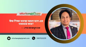 উচ্চ শিক্ষা ব্যবস্থা অচল হলে এর দায়ভার কার?