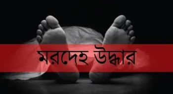 পঞ্চগড়ে ঘর থেকে নারী চিকিৎসকের মরদেহ উদ্ধার!