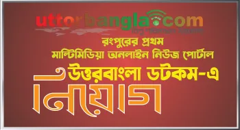 উত্তরবাংলা ডটকম-এ নিয়োগ