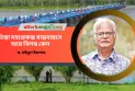 তিস্তা মহাপ্রকল্প বাস্তবায়নে আর বিলম্ব কেন?