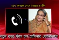 শেখ হাসিনার সাথে ফোনালাপের অন্য প্রান্তের কণ্ঠটি গাইবান্ধার আ.লীগ নেতার