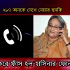 শেখ হাসিনার সাথে ফোনালাপের অন্য প্রান্তের কণ্ঠটি গাইবান্ধার আ.লীগ নেতার