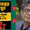 মিছিলের ডাক আ.লীগের, কোনো সুযোগ নেই বললেন প্রেস সচিব