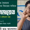 আ. লীগের বিচার দাবিতে গণজমায়েতের ডাক বৈষম্যবিরোধী ছাত্র আন্দোলনের