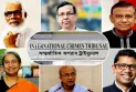 ট্রাইব্যুনালের কাঠগড়ায় যেমন ছিলেন আসামিরা