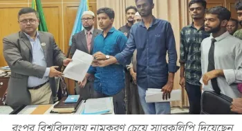 বেগম রোকেয়া বিশ্ববিদ্যালয়ের নাম রংপুর বিশ্ববিদ্যালয় চেয়ে স্মারকলিপি