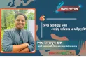 বেগম রোকেয়ার দর্শন : নারীর অধিকার ও ধর্মীয় দৃষ্টিভঙ্গি