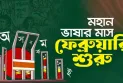 এলো প্রাণের মাস, ভাষার মাস