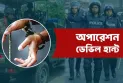 অপারেশন ডেভিল হান্টে গ্রেফতার আরও ৭৬৯