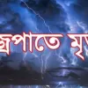 আলু তুলতে গিয়ে বজ্রপাতে এক বৃদ্ধার মৃত্যু