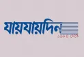 দৈনিক যায়যায়দিনের ‘ডিক্লারেশন’ বাতিল